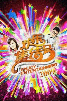 星轨电台 综艺海报