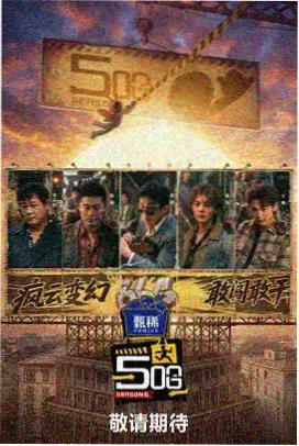深夜食摊 综艺海报
